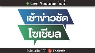 Live  เช้าข่าวชัดโซเชียล 25 พ.ค. 59 Full