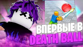 ВПЕРВЫЕ ЗАШЕЛ В DEATH BALL ROBLOX НОВЫЙ BLADE BALL