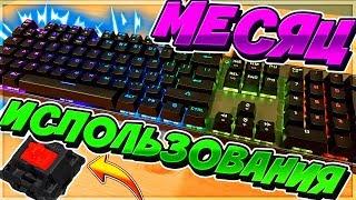 MOTOSPEED CK104  МЕСЯЦ ИСПОЛЬЗОВАНИЯ RED SWITCHES