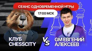 Сеанс одновременной игры GM Евгения Алексеева с участниками клуба ChessCity 