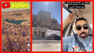 عبدالرحيم يستكشف قلعة عجلون في الأردن   سنابات عبدالرحيم بينقو