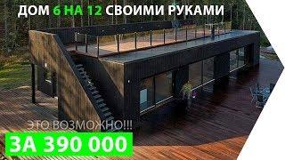 Как построить дешевый современный лофт дом 6 на 12 за 6000$  Это реально Введение.