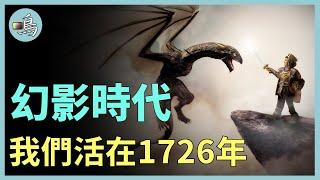 中世紀是偽造的？有人編造300年曆史，西方學者在中國找到答案 l 老鳴TV