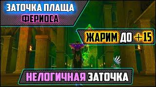 Заточка в которой нет логики. Легендарный плащ с 0 до +15. Донат плащи в Lineage 2 на руоффе.