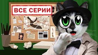 ПУШИСТЫЕ ДЕТЕКТИВЫ ВСЕ СЕРИИ ПОДРЯД ЗАЩИТА ДОМА ПРОТИВ КЛОУНА в РЕАЛЬНОЙ ЖИЗНИ СБОРНИК СЕРИЙ