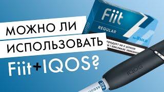 Можно ли использовать стики Fiit с IQOS а HEETS с Lil SOLID? Эксперимент