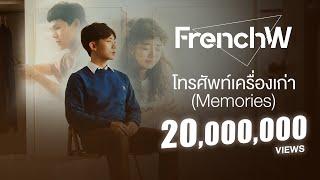 FrenchW - โทรศัพท์เครื่องเก่า Memories Official Music Video