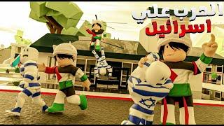 فيلم روبلوكس  10.000 فلسطيني ضد اسرائيل أقوي مقاتل فلسطينيحمااس 