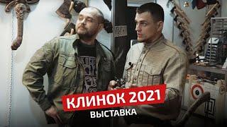 Обзор выставки «Клинок» 2021 Где купить недорогой хороший нож?