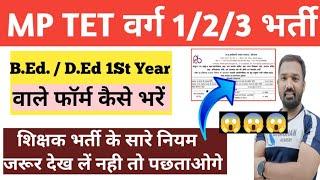 Mp शिक्षक भर्ती वर्ग 1 वर्ग 2 वर्ग 3B.Ed और D.Ed first Year wale kaise Form bharen mpset mp tet