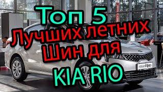 Топ 5 лучших летних шин для автомобиля Kia Rio