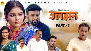 उलझन ULJHAN Part-1  Uttar Kumar  Monu Dhankad  Megha Choudhary  Nourang Pehalwan New Film 2024