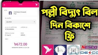 Palli Bidyut Bill Payment by bKash  Palli Bidyut Bill Payment পল্লী বিদ্যুৎ বিল পরিশোধ বিকাশ দিয়ে