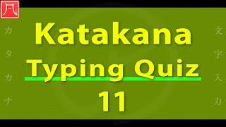 Katakana（カタカナ）11 - Typing Quiz 文字入力練習