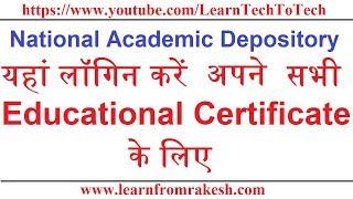 यहां Login करें अपने सभी Educational Certificate के लिए  