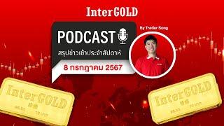 InterGOLD Podcast สรุปข่าวทองคำต้นสัปดาห์  EP.6 ประจำวันที่ 8 ก.ค. 2567 #ราคาทองวันนี้