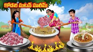 కోడలి మటన్ హలీమ్ Atha vs Kodalu  Telugu stories  Telugu Kathalu  Telugu Moral Stories Anamika TV