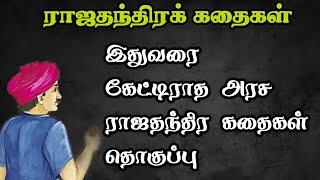 ராஜதந்திரக் கதைகள் தொகுப்புRajathanthira kadhaigal Tamil storyTrendyTamili