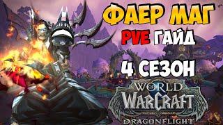 PvE Гайд на ФАЕР МАГА в WoW DragonFlight 10.2.6 4 сезон