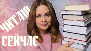 ЧИТАЮ СЕЙЧАСооочень много книг