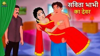 सविता भाभी का देवर  Hindi Kahaniya Moral Stories  Bedtime Stories  Hindi Fairy Tales