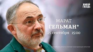 Марат Гельман*  Персонально ваш  25.09.24