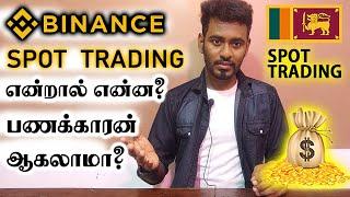 Binance Spot Trading என்றால் என்ன? இதை செய்து பணக்காரனாகலாமா?  Spot Trading Sri Lanka  Kokul Tech