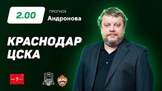 Краснодар - ЦСКА. Прогноз Андронова