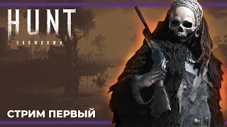 Хант с девчонками  Hunt Showdown #1 09.03.2023