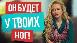 Сделай так и он вернется Простая схема как вернуть мужчину