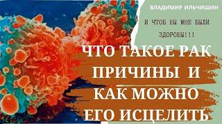 Что такое рак. Причины и как можно его исцелить