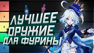 Тирлист ОружияМечей на ФУРИНУ Genshin Impact