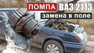 Пошаговая инструкция замены водяного насоса ВАЗ 21131415  Ремонт своими силами.