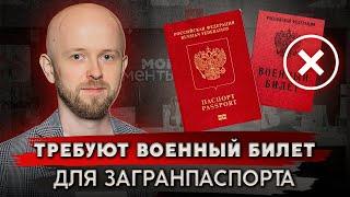 Законно ли требовать военный билет для загранпаспорта?