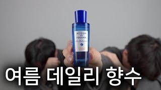 실패 없는 향수 추천드립니다 아쿠아 디 파르마 아란치아 디 카프리