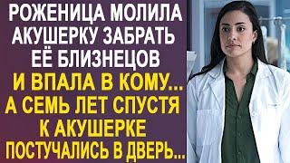 - Забери моих близнецов - акушерка застыла на месте от слов роженицы. А спустя семь лет...