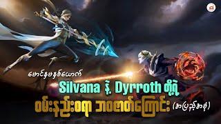 Dyrroth နဲ့ Silvanna ရဲ့ ဝမ်းနည်းဖွယ် ဘဝဇာတ်ကြောင်း  SILVANNA AND DYRROTH FULL STORY FROM MLBB