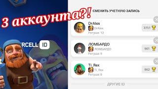 Как привязать несколько аккаунтов к Supercell ID Clash of Clans?