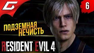 ТВАРИ ПОД ЗАМКОМ  Resident Evil 4 Remake ◉ Прохождение #6