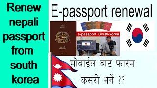 E-Passport को फारम भर्ने तरिका  Renew passport from southkorea E-Passport renewal nepal embassy