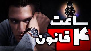 4 قانون ساعت در استایل اقایون  ساعتو اشتباه انتخاب نکن