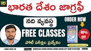 INDIAN  Geography  భారతదేశం నది వ్యవస్థ  Free Classes  CLASS - 1  Venkat Reddy Sir