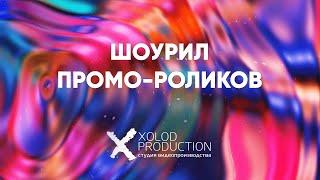 SHOWREEL  Промо-ролики