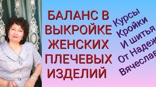 БАЛАНС В ВЫКРОЙКЕЖЕНСКИХ ПЛЕЧЕВЫХ ИЗДЕЛИЙ и  линия талии. КУРСЫ КРОЙКИ И ШИТЬЯ ОТ НАДЕЖДЫ В.