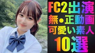 FC2無修正動画に出演している可愛い素人10選　10月版　Part.3