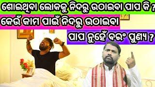 କାହାକୁ ନିଦରୁ ଉଠାଇବା ପାପ କି ? Nidaru Uthaiba papa ki ?@BipiniBihariSamal । Sleep । ଓଡ଼ିଆ ପ୍ରବଚନ ।