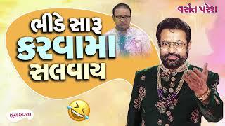 Bhide Saru Karva ma Salvay  Vasant Paresh  ભીડે સારું કરવામાં સલવાય  વસંત પરેશ  New Comedy