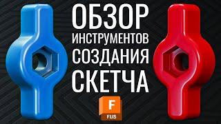 Обзор инструментов создания скетча  Autodesk Fusion 360  Часть №2