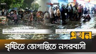 ভারী বর্ষণে নগর জুড়ে তীব্র যানজট  Dhaka Rain  Weather Update  Traffic News  Ekhon TV