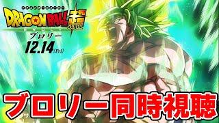 【ドラゴンボール】劇場版ブロリーを新旧どっちも同時視聴するぞ！！！！！！！！！！